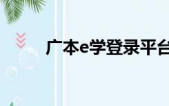 广本e学登录平台（广本e学登录）