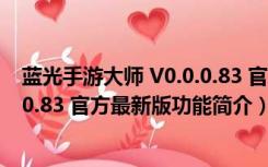 蓝光手游大师 V0.0.0.83 官方最新版（蓝光手游大师 V0.0.0.83 官方最新版功能简介）