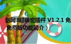 剑网3超级宏插件 V1.2.1 免费版（剑网3超级宏插件 V1.2.1 免费版功能简介）