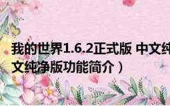 我的世界1.6.2正式版 中文纯净版（我的世界1.6.2正式版 中文纯净版功能简介）