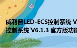 威利普LED-ECS控制系统 V6.1.3 官方版（威利普LED-ECS控制系统 V6.1.3 官方版功能简介）