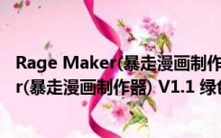 Rage Maker(暴走漫画制作器) V1.1 绿色版（Rage Maker(暴走漫画制作器) V1.1 绿色版功能简介）