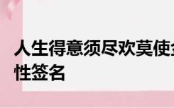 人生得意须尽欢莫使金樽空对月的意思微信个性签名