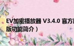 EV加密播放器 V3.4.0 官方版（EV加密播放器 V3.4.0 官方版功能简介）