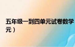 五年级一到四单元试卷数学（五年级上册数学试卷一至四单元）