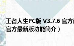 王者人生PC版 V3.7.6 官方最新版（王者人生PC版 V3.7.6 官方最新版功能简介）