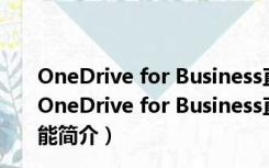 OneDrive for Business直链生成工具 V1.0 绿色免费版（OneDrive for Business直链生成工具 V1.0 绿色免费版功能简介）