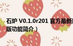 石炉 V0.1.0r201 官方最新版（石炉 V0.1.0r201 官方最新版功能简介）