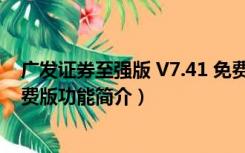 广发证券至强版 V7.41 免费版（广发证券至强版 V7.41 免费版功能简介）