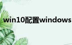 win10配置windows update失败还原更改