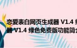 恋爱表白网页生成器 V1.4 绿色免费版（恋爱表白网页生成器 V1.4 绿色免费版功能简介）