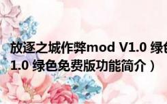 放逐之城作弊mod V1.0 绿色免费版（放逐之城作弊mod V1.0 绿色免费版功能简介）