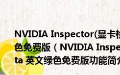 NVIDIA Inspector(显卡检测工具) V1.9.7.4 beta 英文绿色免费版（NVIDIA Inspector(显卡检测工具) V1.9.7.4 beta 英文绿色免费版功能简介）