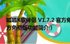 呱呱K歌伴侣 V1.7.2 官方免费版（呱呱K歌伴侣 V1.7.2 官方免费版功能简介）