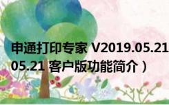 申通打印专家 V2019.05.21 客户版（申通打印专家 V2019.05.21 客户版功能简介）