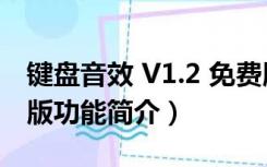 键盘音效 V1.2 免费版（键盘音效 V1.2 免费版功能简介）