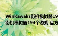 WinKawaks街机模拟器194个游戏 官方版（WinKawaks街机模拟器194个游戏 官方版功能简介）