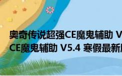 奥奇传说超强CE魔鬼辅助 V5.4 寒假最新版（奥奇传说超强CE魔鬼辅助 V5.4 寒假最新版功能简介）