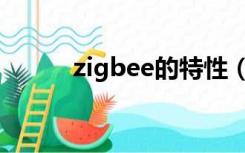 zigbee的特性（zigbee的特点）