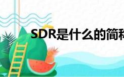 SDR是什么的简称（sdr什么意思）