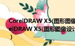 CorelDRAW X5(图形图像设计软件) 简体中文破解版（CorelDRAW X5(图形图像设计软件) 简体中文破解版功能简介）