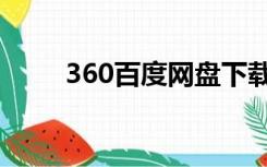 360百度网盘下载（360百度网盘）