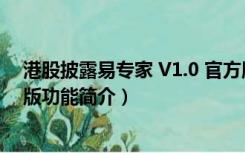 港股披露易专家 V1.0 官方版（港股披露易专家 V1.0 官方版功能简介）