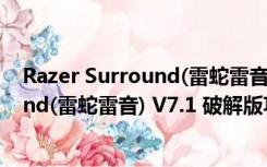 Razer Surround(雷蛇雷音) V7.1 破解版（Razer Surround(雷蛇雷音) V7.1 破解版功能简介）