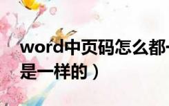 word中页码怎么都一样（word页码怎么都是一样的）