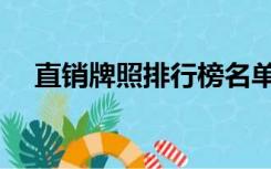 直销牌照排行榜名单（直销牌照排行榜）