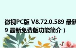 微视PC版 V8.72.0.589 最新免费版（微视PC版 V8.72.0.589 最新免费版功能简介）