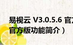 易视云 V3.0.5.6 官方版（易视云 V3.0.5.6 官方版功能简介）