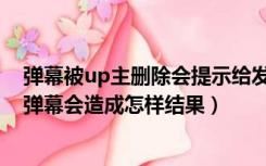 弹幕被up主删除会提示给发送者吗（复制up主签名并发送弹幕会造成怎样结果）