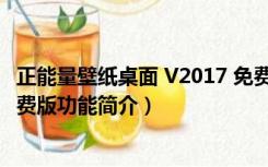 正能量壁纸桌面 V2017 免费版（正能量壁纸桌面 V2017 免费版功能简介）