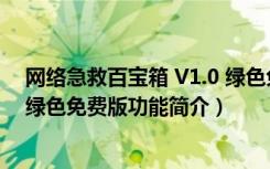 网络急救百宝箱 V1.0 绿色免费版（网络急救百宝箱 V1.0 绿色免费版功能简介）