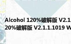 Alcohol 120%破解版 V2.1.1.1019 Win7专版（Alcohol 120%破解版 V2.1.1.1019 Win7专版功能简介）