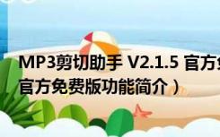 MP3剪切助手 V2.1.5 官方免费版（MP3剪切助手 V2.1.5 官方免费版功能简介）