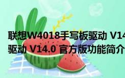 联想W4018手写板驱动 V14.0 官方版（联想W4018手写板驱动 V14.0 官方版功能简介）