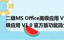 二级MS Office高级应用 V1.0 官方版（二级MS Office高级应用 V1.0 官方版功能简介）