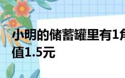 小明的储蓄罐里有1角和5角的硬币共27枚,价值1.5元