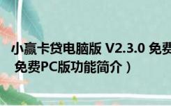 小赢卡贷电脑版 V2.3.0 免费PC版（小赢卡贷电脑版 V2.3.0 免费PC版功能简介）