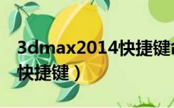 3dmax2014快捷键命令大全（3dmax2014快捷键）