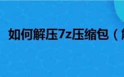 如何解压7z压缩包（解压7z格式的压缩包）