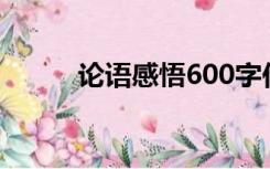 论语感悟600字作文（论语感悟）