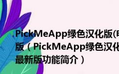 PickMeApp绿色汉化版(电脑软件备份工具) V0.7.4.2 最新版（PickMeApp绿色汉化版(电脑软件备份工具) V0.7.4.2 最新版功能简介）