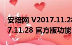 安培网 V2017.11.28 官方版（安培网 V2017.11.28 官方版功能简介）