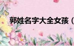 郭姓名字大全女孩（郭姓女孩起名大全）