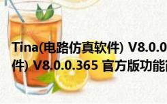 Tina(电路仿真软件) V8.0.0.365 官方版（Tina(电路仿真软件) V8.0.0.365 官方版功能简介）