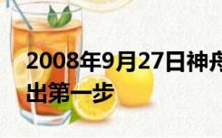 2008年9月27日神舟七号宇航员谁在太空迈出第一步