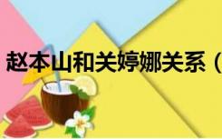 赵本山和关婷娜关系（关婷娜被赵本山干爆）